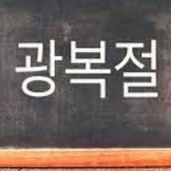 زبان کره ای 한국어