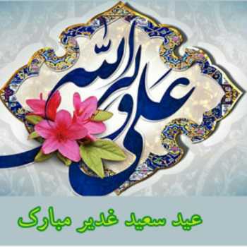 عید غدیر خم 