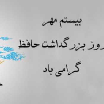 بزرگداشت حافظ شیرازی