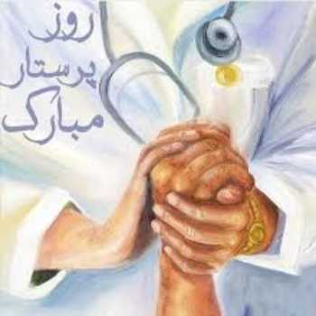 دل نوشته برای روز پرستار