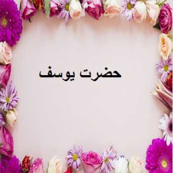 حضرت یوسف(ع)