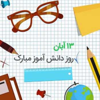 13 آبان روز دانش آموز مبارک