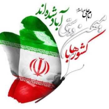 ۲۲بهمن سالروز پیروزی جمهوری اسلامی ایران